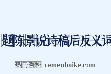 题陈景说诗稿后反义词是什么意思的图片